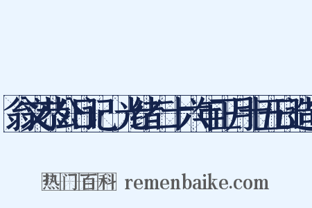 翁文恭公日记·光绪二十六年正月十五日造句是什么意思的图片